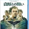 俺の眼を見ろ、何も言うな！『白鯨との闘い』
