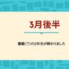 【HSC】3月後半ー激動(？)の2年生が終わりました