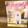 お楽しみの『いぬのきもち』いつになったら犬の気持ちが理解できるかな