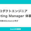 プロダクトエンジニア Acting Manager 体験記 —— 3ヶ月間のActionと学び