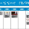 今週のナナニジ(8/29~9/4)