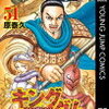 最新刊！キングダム 51の発売日は？予約ができるお店