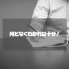 何となくわかった気になれるファッション用語集