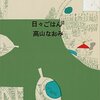 再読「日々ごはん」