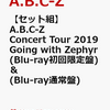 送料無料　予約受付中　【先着特典】【セット組】A.B.C-Z Concert Tour 2019 Going with Zephyr(Blu-ray 初回限定盤) ＆ (Blu-ray 通常盤)(クリアファイル2枚付き)【Blu-ray】 [ A.B.C-Z ]