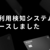 不正利用検知システムをリリースしました