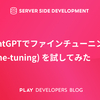 ChatGPTでファインチューニング (Fine-tuning) を試してみた