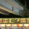 串カツ田中