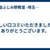 新しい口コミいただきました。ありがとうございます。