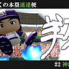 【25'長良川】神坂尊人(外野手)　パワプロ2024-2025
