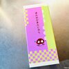 柏崎銘菓ほんのびまんじゅうを手土産にいただきました
