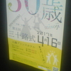 age30歳 MISOJISHIKI misoji 平塚・大磯・二宮・中井地区第五回三十路式　＼集まれ、三十路！！／