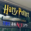 明確に「恋愛」に見えた『ハリー・ポッターと呪いの子』8/3 M 感想