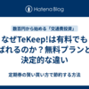 なぜTeKeep!は有料でも選ばれるのか？無料プランとの決定的な違い
