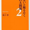 本『知らないと恥をかく世界の大問題２』池上 彰 著 KADOKAWA / 角川マガジンズ