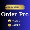 『【MT4】高機能発注ツール「オーダープロ」』人気の理由とは？