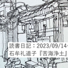 読書日記：2023/09/14～10/12　石牟礼道子『苦海浄土』ほか