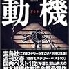 動機（横山秀夫）を読んだ感想・書評