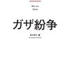 鈴木啓之編『ガザ紛争』