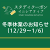 冬季休業のお知らせ（12/29～1/6）