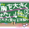 「今だけ胸を大きく見せたい！」その方法とは②～胸を大きく見せる洋服～