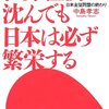 世界経済が沈んでも日本は必ず繁栄する