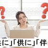 共に供に伴にの意味と適切な使い方を解説