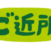 ご近所づきあいって難しいな‥という話