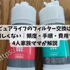 【写真あり】ウォータースタンド ピュアライフのフィルター交換は難しくない｜頻度・手順・費用を4人家族ママが解説