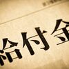 「１８歳以下に給付金」のまとめ。マスコミに影響されてなんとなく雰囲気で批判してませんか？