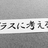 転んでも絶対にただじゃ起きない