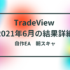 TradeView　2021年6月結果詳細