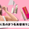 【効果が実感できる 人気のまつ毛美容液ランキングTOP10】