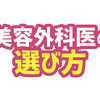美容外科医の選び方