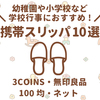 【幼稚園・小学校】学校行事におすすめ♪ママ用の携帯スリッパ10選！3COINS・無印・100均・ネット【室内履き】