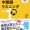  究極の中国語リスニング Vol. 1　発売記念（４）