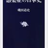 本『感染症の日本史 (文春新書)』磯田 道史 著 文藝春秋