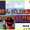 今月遊んだLINE謎たち【2022年10月編】