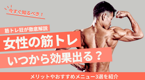 女性が筋トレするといつから効果が出る？メリットやおすすめメニュー3選を紹介