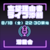 【志望理由書 オンライン「生」アドバイス配信】イベント！（参加無料）