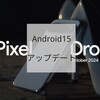 Android15メジャーアップデート配信スタート FutureDropからPixelDropに変更