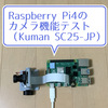 【ラズパイ】Raspberry Pi4のカメラ機能をテストする（Kuman カメラモジュール SC25-JP）