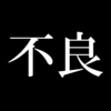 【親泣かせ】少年時代に犯した悪行を晒します