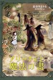 『アリーチェと魔法の書』（長谷川まりる）