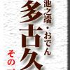 池之端・おでん・多古久