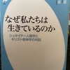 『なぜ私たちは生きているのか』佐藤優　高橋巌　平凡社