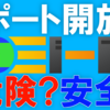 【ポート開放は危険?安全?】マインクラフトサーバーに関する話