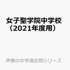 女子聖学院中学校では、9/12(土)開催の学校説明会＆個別校内見学の予約を受け付けているそうです！