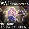 twitterキャンペーン