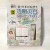 【購入品】美的×GIVENCHY「透明美白」スキンケアBOX